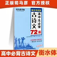 [正版图书]司马彦字帖高中生必背古诗文72篇字帖高中必背古诗词字帖高一高二高三语文字帖正楷书行书行楷文言文古诗词临摹钢笔