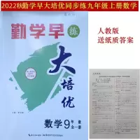 [正版图书]勤学早大培优9九年级数学全一册2023新版数学大培优九年级上册下册 送纸质答案勤学早大培优人教版初三勤学早大