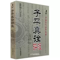 [正版图书]白话全译《子平真诠评注》沈孝瞻/徐乐吾/孙正治命理学基础概要教材讲义图解正解四柱预测学约言大全八字排盘取名大