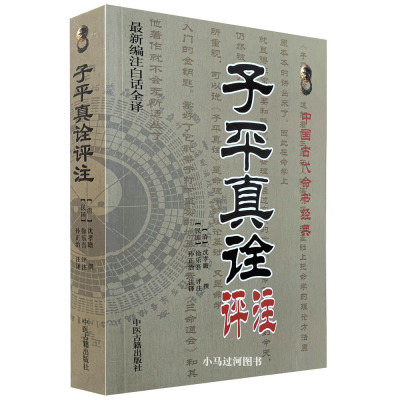 [正版图书]白话全译《子平真诠评注》沈孝瞻/徐乐吾/孙正治命理学基础概要教材讲义图解正解四柱预测学约言大全八字排盘取名大