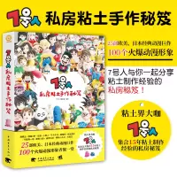 [正版图书]7号人私房粘土手作秘笈 粘土界大咖7号人 15年粘土制作经验的私房秘笈 粘土diy制作教程书籍 卡通玩偶造型