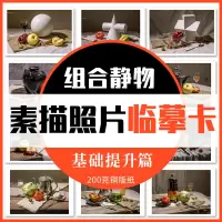 [正版图书]组合静物素描照片基础提升篇 临摹范本组合画册组合静物道具结构解析照片写生创意卡片校联考高考绘画示范 美术素描