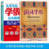 [正版图书]从零开始学俄语这本就够俄语字帖全2册实用俄语入门自学教材学俄语单词自学俄语教材单词零基础俄语学习语法书俄语书