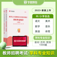 [正版图书]2023年华图教师招聘考试用书学科专业知识教材历年真题预测试卷1000题库高初中小学语文数学英语体育美术音乐