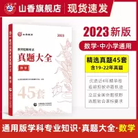 [正版图书]2023版教师招聘考试学科专业数学真题大全历年真题45套