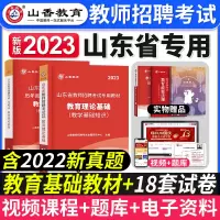 [正版图书]山香教育2023年山东省教师招聘考试教材历年真题试卷教育理论基础知识心理学中小学教师考入编制招教香山东济南菏