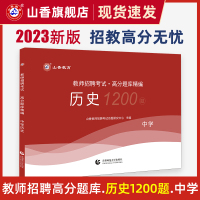 [正版图书]山香教育2023年中学历史教师招聘考试学科专业知识高分题库精编 高中初中历史招教教师编制考试全国通用题库河