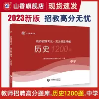 [正版图书]山香教育2023年中学历史教师招聘考试学科专业知识高分题库精编 高中初中历史招教教师编制考试全国通用题库河
