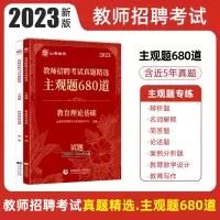 [正版图书]山香教育主观题680道 2023教师招聘考试真题精选历年试卷教育理论基础通用招教师编制真题库河南教综主观题山