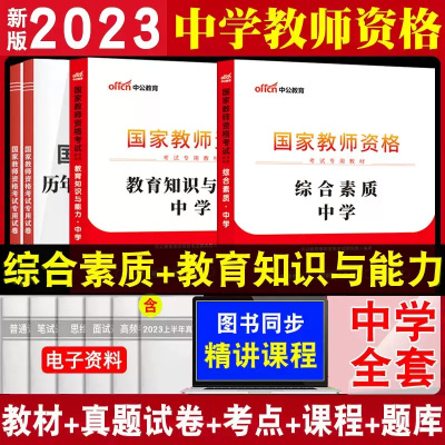 [正版图书]全套中公教资考试资料中学教师证资格用书2023教育知识与能力综合素质教材高中英语文初中数学历年真题试卷科目三