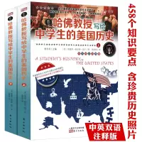 [正版图书] 哈佛教授写给中学生的美国历史中英双语版注释版 初高中学生学习世界历史教科书籍美国人的历史欧洲简史美利坚