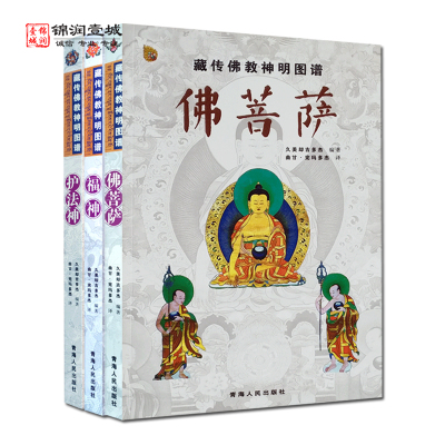 [正版图书]藏传佛教神明图谱(全三册)护法神 金刚神 佛菩萨 原名《藏传佛教神明大全》 久美却吉多杰 编著 青海人民出版