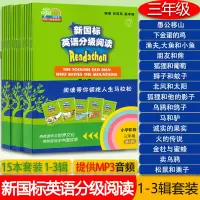 [正版图书]新国标英语分级阅读 小学阶段三年级第一辑+第二辑+第三辑15本套装何其辛编 小学生英语阅读故事 英语经典童话