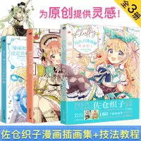 [正版图书]佐仓织子图集套装3本巧克力薄荷糖+糖果童话风衣装图集+漫画拟人美少女设定资料入门零基础美术人物手绘日本动漫绘