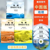 [正版图书]高中教科书中图版地理教师教学用书选择性必修1/2/3全套装3本高中中图版地理选修套装教师用书教学参考书含光盘