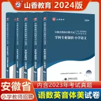 [正版图书]山香2024安徽省教师招聘考试学科专业知识小学语文数学英语音乐体育美术历年真题及押题卷 2023安徽省招教