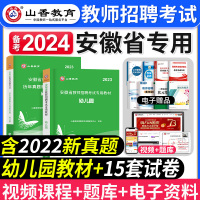 [正版图书]山香教育备考2024年安徽省幼儿园教师招聘考试用书幼儿园教育理论基础知识教材历年真题及押题试卷幼师招教考编制