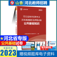 [正版图书]山香2023年河北省教师招聘考试教材公共基础知识历年真题押题卷2022教师考编教育理论基础可搭山香教育教育理