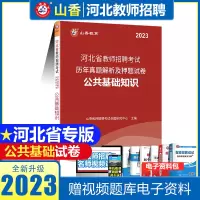 [正版图书]山香2023年河北省教师招聘考试教材公共基础知识历年真题押题卷2022教师考编教育理论基础可搭山香教育教育理
