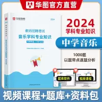 [正版图书]华图2024年中学音乐教师招聘1000题库教师招聘考试用书事业单位教师考编历年真题预测题音乐基础理论知识江苏