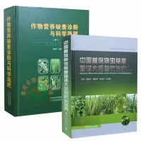 [正版图书]2022年全新修订版 中国植保病虫草害图谱大全暨防治宝典+作物营养缺素诊断与科学施肥 农资书籍 植保病虫