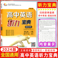 [正版图书]2024版 高中英语听力宝典基础训练全国版全国高中听力主播朗读高考英语听力 英语宝典基础训练 全国版 上