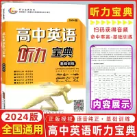 [正版图书]2024版 高中英语听力宝典基础训练全国版全国高中听力主播朗读高考英语听力 英语宝典基础训练 全国版 上