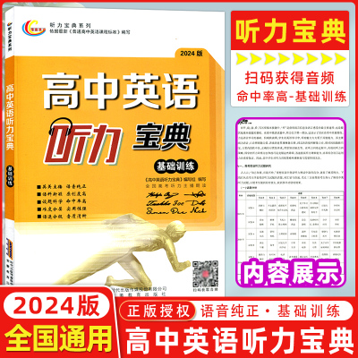 [正版图书]2024版 高中英语听力宝典基础训练全国版全国高中听力主播朗读高考英语听力 英语宝典基础训练 全国版 上