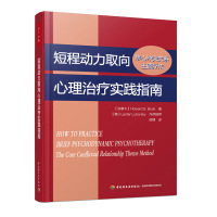 [正版图书]万千心理-短程动力取向心理治疗实践指南核心冲突关系主题疗法短程动力学治疗心理学书籍心理治疗书籍