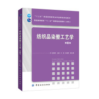 [正版图书]货纺织品染整工艺学(第3版)纺织品染整加工基本原理 基本工艺和常用染整设备 高校纺织工程专业教材 染整概论课