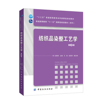 [正版图书]货纺织品染整工艺学(第3版)纺织品染整加工基本原理 基本工艺和常用染整设备 高校纺织工程专业教材 染整概论课