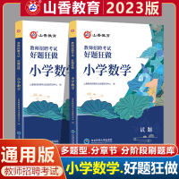 [正版图书]山香2023年教师招聘考试用书小学数学好题狂做高分题库学科专业知识安徽浙江福建山东四川安徽湖南福建教师考编制