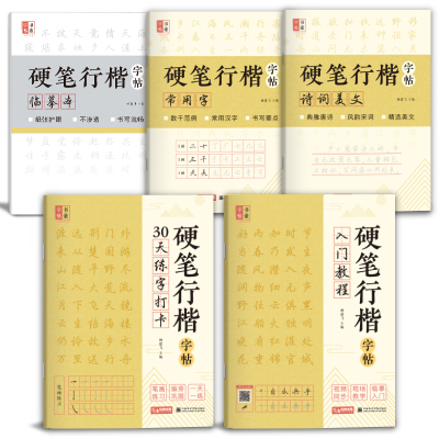 [正版图书]硬笔行楷字帖5册全套入门套装视频同步打卡诗词美文常用字临摹大学初中生女生男生成年书法练字本精品书籍小学生儿童