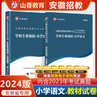 [正版图书]2024安徽省小学语文山香安徽省教师招聘考试学科专业知识小学语文教材+历年试卷小学语文安徽省考编用书 202