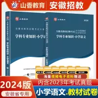 [正版图书]2024安徽省小学语文山香安徽省教师招聘考试学科专业知识小学语文教材+历年试卷小学语文安徽省考编用书 202