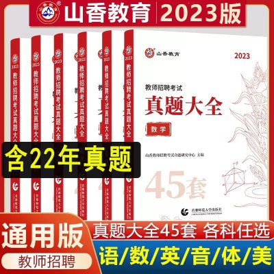 [正版图书]山香2023教师招聘学科考试真题大全45套题库中小学语文数学英语音乐体育美术考编入编制用书河南山东广东浙江福