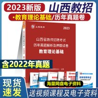 [正版图书]山香2023山西省教师招聘考试用书教育理论基础知识历年真题及模拟试卷 山西教师招聘考编制教材中小学教师