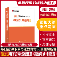 [正版图书]金标尺四川教师公招2023四川教师公招2023教材四川教师招聘考试2023年教育公共基础知识用书四川特岗教师