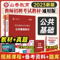 [正版图书]山香2023年教师招聘招教考试历年真题解析及押题试卷 公共基础知识 通用版中学小学招教事业单位特岗考编入编制