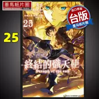[正版图书] 终结的炽天使 25 山本大和 青文 漫画书 进口原版书 墨马纸片圈漫画店