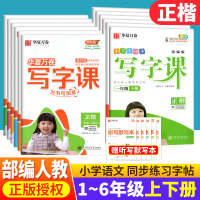 [正版图书]字帖华夏万卷写字课一二三四五六年级上册语文同步字帖楷书人教版 小学生练字帖每日一练写字课课练硬笔书法练习钢笔