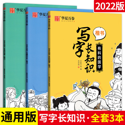 [正版图书]2022版华夏万卷字帖 楷书写字长知识全套3本 通用版 写字长知识有料的国学有趣的历史有用的地理硬笔书法字帖