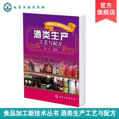 [正版图书]食品加工新技术丛书 酒类生产工艺与配方 介绍了白酒啤酒葡萄酒黄酒配制酒等酒类发酵产品加工 生产工艺以及新型发