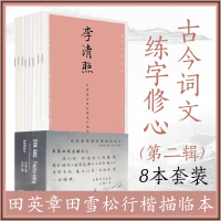 [正版图书]古今词文第二辑 8本套 田英章田雪松硬笔行楷描临本 李清照李煜柳永陆游秦观温庭筠韦庄辛弃疾晏殊 成人行楷练字