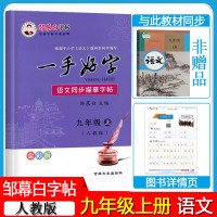 [正版图书]邹慕白字帖一手好字九年级上册语文教材同步钢笔字帖人教版初中语文9年级上册(描临版/不带临摹纸)标准书法字帖