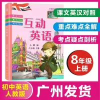[正版图书]2023秋 互动英语八年级上册英语人教版 8上扫码听音频英汉互译课文翻译句子讲解教材同步叶军芳主编
