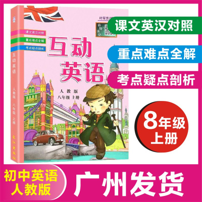 [正版图书]2023秋 互动英语八年级上册英语人教版 8上扫码听音频英汉互译课文翻译句子讲解教材同步叶军芳主编