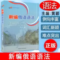 [正版图书]俄语语法新编俄语语法大学新编俄语语法书外语教学与研究出版社高等学校俄语专业俄语语法自学教材书籍