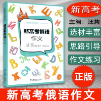 [正版图书]新高考俄语系列 新高考俄语作文 汪隽编 俄语高考写作 俄语作文高考指导书 上海外语教育出版社