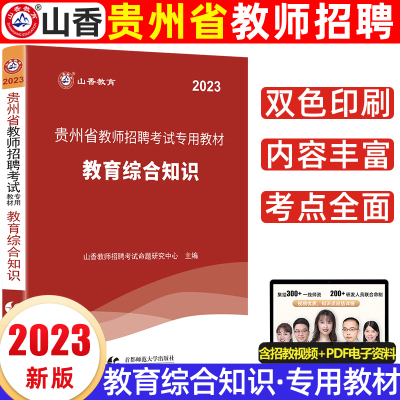 [正版图书]山香2023年贵州省教师招聘考试教育理论综合知识教材教育基础知识中小学幼儿园语文数学英语通用版贵州特岗教师公